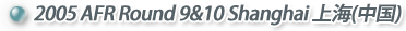 2005 AFR Round 9&10 Shanghai ��C(����)